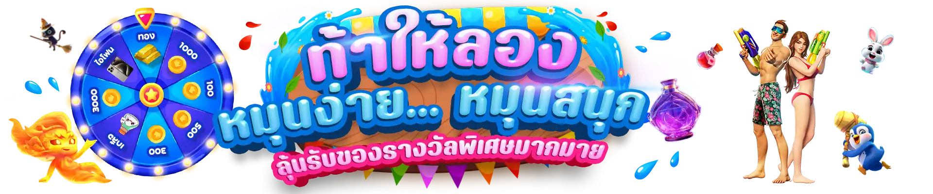 BannerKBสงกรานต์-PCท้าให้ลอง