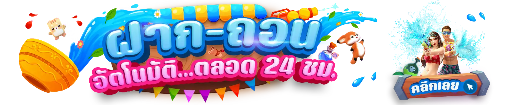 BannerKBสงกรานต์-PCฝาก-ถอน