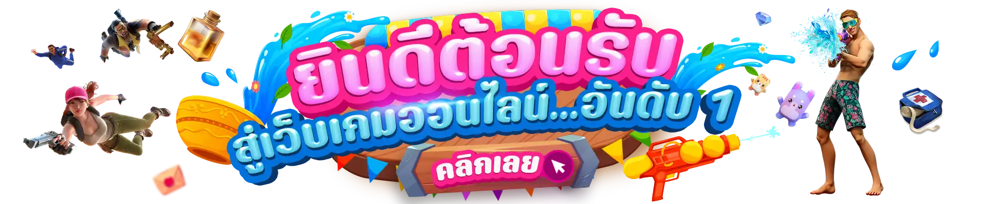 BannerKBสงกรานต์-PCยินดีต้อนรับ