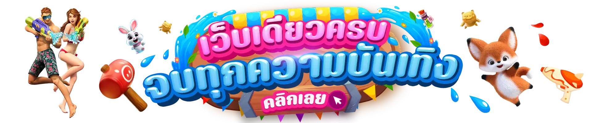 BannerKBสงกรานต์-PCเว็บเดียวครบ
